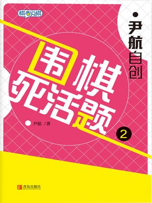 cover image of 尹航自创围棋死活题.2